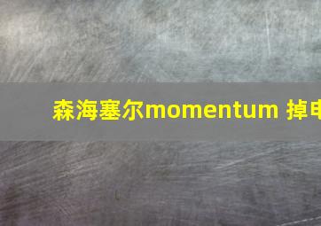 森海塞尔momentum 掉电